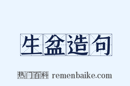 生盆造句是什么意思的图片